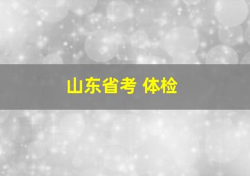 山东省考 体检